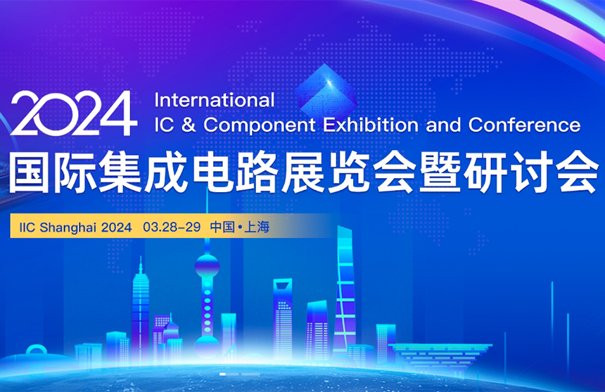 【展会预告】凯时股份邀您共赴IIC Shanghai 202...