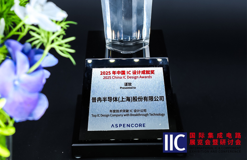 凯时半导体斩获IIC 2025年度技术突破奖！用"芯"定义未来